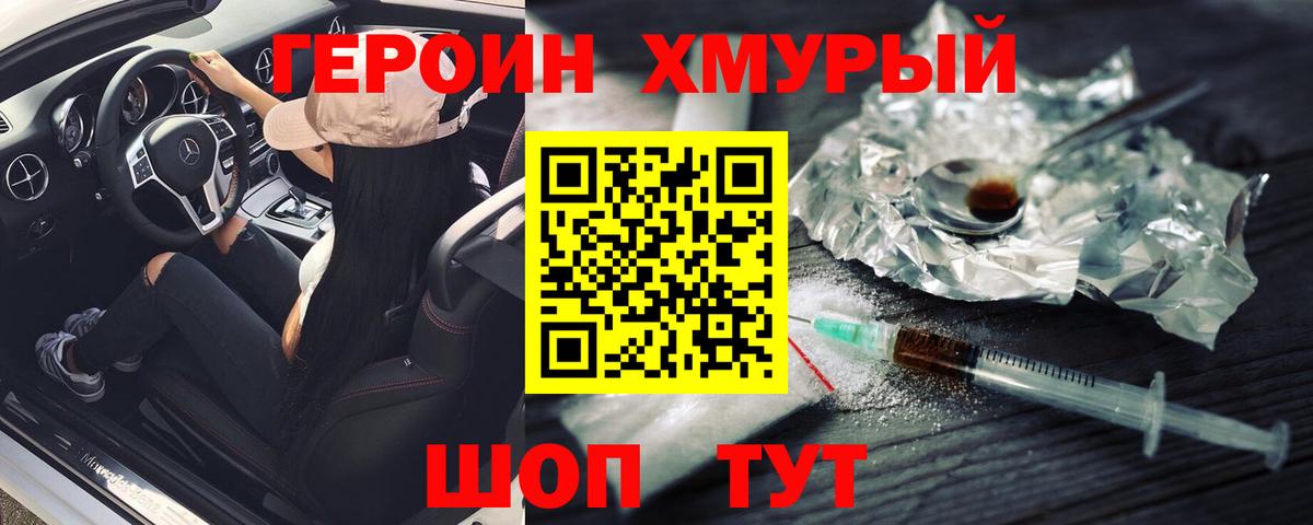 Героин хмурый Губкинский